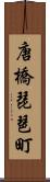 唐橋琵琶町 Scroll