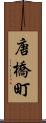 唐橋町 Scroll