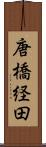 唐橋経田 Scroll