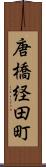 唐橋経田町 Scroll