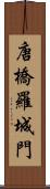 唐橋羅城門 Scroll