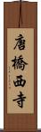 唐橋西寺 Scroll