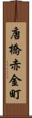 唐橋赤金町 Scroll