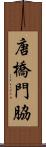 唐橋門脇 Scroll