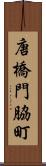 唐橋門脇町 Scroll