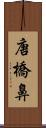 唐橋鼻 Scroll