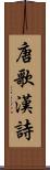 唐歌 Scroll