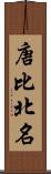 唐比北名 Scroll