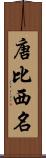 唐比西名 Scroll