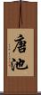 唐池 Scroll