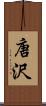 唐沢 Scroll