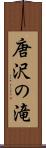 唐沢の滝 Scroll