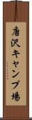唐沢キャンプ場 Scroll