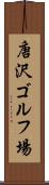 唐沢ゴルフ場 Scroll