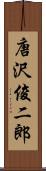 唐沢俊二郎 Scroll