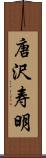 唐沢寿明 Scroll