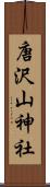 唐沢山神社 Scroll
