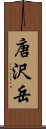 唐沢岳 Scroll