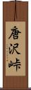 唐沢峠 Scroll