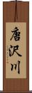 唐沢川 Scroll