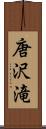 唐沢滝 Scroll