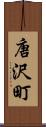 唐沢町 Scroll