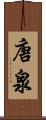 唐泉 Scroll