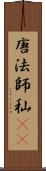 唐法師 Scroll
