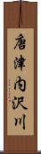 唐津内沢川 Scroll