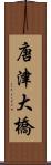 唐津大橋 Scroll