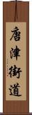 唐津街道 Scroll