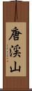 唐渓山 Scroll