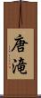 唐滝 Scroll