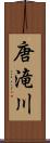 唐滝川 Scroll