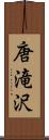 唐滝沢 Scroll