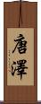 唐澤 Scroll