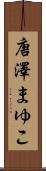 唐澤まゆこ Scroll