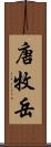 唐牧岳 Scroll