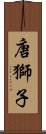 唐獅子 Scroll