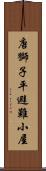 唐獅子平避難小屋 Scroll