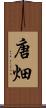 唐畑 Scroll