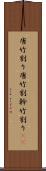 唐竹割り Scroll
