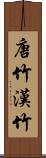 唐竹;漢竹 Scroll