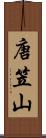 唐笠山 Scroll