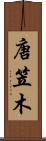 唐笠木 Scroll