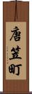 唐笠町 Scroll