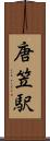 唐笠駅 Scroll