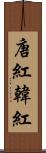 唐紅 Scroll