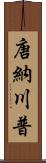 唐納·川普 Scroll