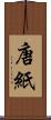 唐紙 Scroll